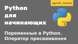 Урок 4 Переменные в Python Оператор присваивания [upl. by Sato]