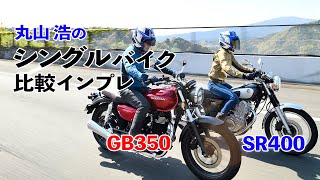 ホンダGB350 vs ヤマハSR400ファイナルエディション比較試乗インプレ【丸山浩の最新シングルバイク乗り比べ：ネオクラvsリアルレトロ、乗るならどっち？】 [upl. by Zennie]