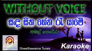 සඳ සීත ගේන Sanda Seetha gena WITHOUT VOICE Karaoke Track [upl. by Giffie]