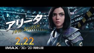 映画『アリータ：バトル・エンジェル』TVCM【伝説の最強兵器】編１５秒２月２２日劇場公開 [upl. by Flanigan]