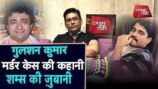 EP 37 LIVEGULSHAN KUMAR मर्डर MYSTERY की पूरी कहानी शम्स की ज़ुबानी  TSERIESBOLLYWOOD DAWOOD [upl. by Lianna]