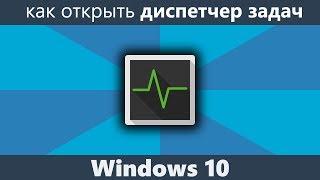 Как открыть диспетчер задач Windows 10 [upl. by Barton51]