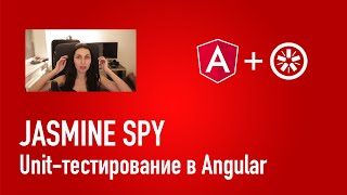 Unitтестирование в Angular Как использовать Jasmine Spy [upl. by Nodnar]