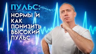 Пульс нормы как понизить высокий пульс [upl. by Anaoj]