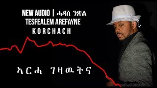 Tesfealem Arefayne  Korchach  Arha Gezawutna  ኣርሓ ገዛዉትና  New Eritrean Music 2019   Audio [upl. by Devinna]