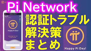 Pi Network（パイネットワーク）登録後の電話番号認証ができない！SMSが起動しない！問題の症状と解決策をまとめました！ [upl. by Shadow]