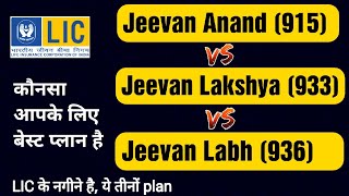 Jeevan Anand vs Jeevan Lakshya Vs Jeevan Labh [upl. by Adamik]