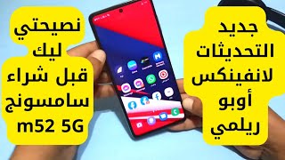 جديد التحديثات ونصيحتي ليك قبل شراء سامسونج m52 5G  جديد android update abo rody tech 2022 [upl. by Miarfe]