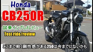 【新型 ホンダ CB250R 試乗インプレレビュー】honda CB250R Review～CB125Rkawasaki ninjaZ250との差は？Test ridereview [upl. by Erehc]