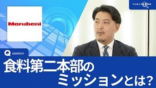 丸紅｜ワンキャリ企業ラボ企業説明会 [upl. by Essined]