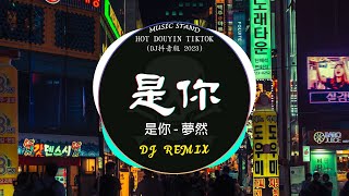 是你  夢然DJ抖音版⚡『 中文DJ版劲爆舞曲串烧 』HOT DOUYIN TIKTOK [upl. by Malek190]