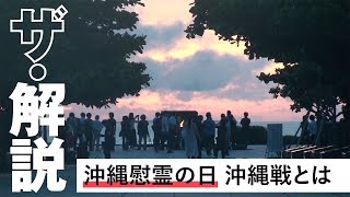 【ザ・解説】２０万人犠牲の激しい地上戦 沖縄戦とは [upl. by Aihsercal]