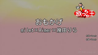 【カラオケ】おもかげ  milet×Aimer×幾田りら [upl. by Meikah]