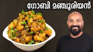 ഗോബി മഞ്ചൂരിയൻ  Gobi Manchurian Recipe in Malayalam  Restaurant Style [upl. by Landel]