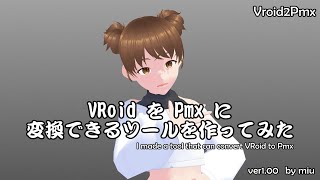 【MMD】VRoidをPmxに変換できるツールを作ってみた【ツール配布】【Vroid2Pmx ver100】 [upl. by Marcie]