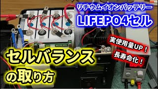 【リチウムイオンバッテリーDIY】セルのバランスと取り方【Lifepo4】 [upl. by Marinna]