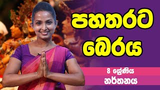 නර්තනය  පහතරට බෙරය  8 Grade  Dancing  8 ශ්‍රේණිය Epi 02 [upl. by Yeblehs65]