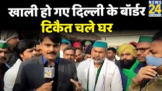 Rakesh Tikait Exclusive खाली हो गए Delhi के Borderटिकैत चले घर  Ghazipur Border [upl. by Tuck529]