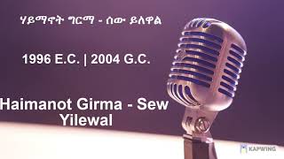 ሃይማኖት ግርማ  ሰው ይለዋል  Haimanot Girma  Sew Yilewal 1996 EC [upl. by Lanny297]