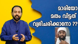 മാരിയോ മതം വിട്ടത് വ്യഭിചരിക്കാനോ Joby Halwin [upl. by Chaddie]