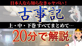 古事記を超わかりやすく簡単に20分で解説【日本の神話】 [upl. by Johny897]