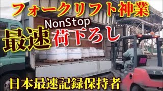 フォークリフト神業！見てて気持ち良い最強最速荷下ろし [upl. by Crosse]