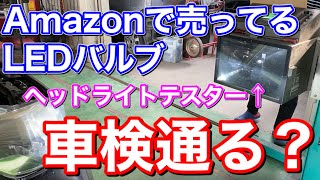 カットラインは大丈夫？高コスパAmazon高評価のLEDバルブをヘッドライトテスターで実際に測定してみた！NOVSIGHT [upl. by Aihsyla]