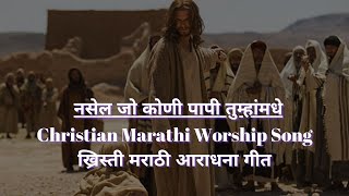 नसेल जो कोणी पापी तुम्हांमधे  Christian Marathi Worship Song  ख्रिस्ती मराठी आराधना गीत [upl. by Lubbi923]