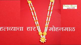 Halwyache Dagine  Halwyacha Necklace Har  Halwyachi Mohan Mal  हलव्याचा हार  हलव्याची मोहन माळ [upl. by Eimaraj]