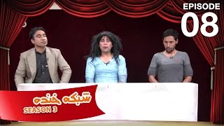 شبکه خنده  فصل سوم  قسمت هشتم  Shabake Khanda  Season 3  Episode 08 [upl. by Vanessa]