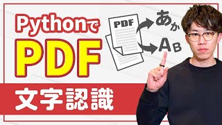 【15分で習得】PythonでPDF文字認識・抽出の実装をわかりやすく解説（日英対応） [upl. by Amby455]