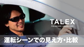 タレックス偏光レンズ：運転シーンでの比較┃ドライブ┃高速道路┃【TALEX公式】 [upl. by Annhej]