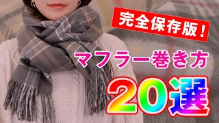 【マフラーの巻き方 20選】簡単でおしゃれな巻き方をご紹介！｜レディースファッション｜20 Ways to Wear a Scarf in 55 Minutes [upl. by Ellehsad243]