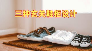 三种玄关鞋柜设计，挑选最适合你家的风格！ [upl. by Korfonta]