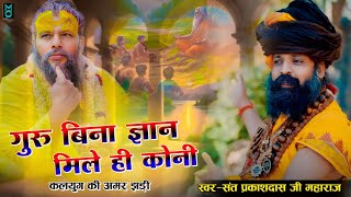 गुरु बिना ज्ञान मिले ही कोनी  Prakash Das Ji Maharaj  Guru Bina Gyan Mile Hi Koni new [upl. by Ydal44]