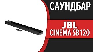 Саундбар JBL Cinema SB120 [upl. by Dyrraj359]