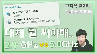 라우터공유기 24GHz 50GHz 신호의 차이점 비교 속도 범위 방해 가격  高지식 거니 [upl. by Nyberg]