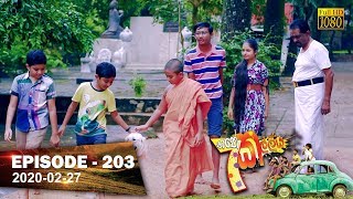 Hathe Kalliya  Episode 203  2020 02 27 [upl. by Atival]