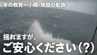 新日本海フェリー乗船記【舞鶴ー小樽】冬の日本海、大荒れ、遅延、フェリーでの過ごし方、そして遂に北海道上陸！？ [upl. by Jemmie]