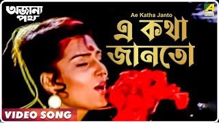 Ae Katha Janto  Ajana Path  Bengali Movie Song  Asha Bhosle [upl. by Eilsel279]