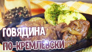 ВКУСНАЯ ГОВЯДИНА ПОКРЕМЛЁВСКИ [upl. by Aicetal331]