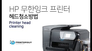 HP 무한잉크 프린터 헤드청소방법 HP8710 8720 7740 6962 등 [upl. by Cousins]