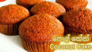 ✔පොල් කේක් පහසුවෙන් හදාගන්න 🤩 Coconut Cake Recipe  Pol Cake Recipe Sinhala 👌 [upl. by Piks405]