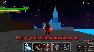 Как получить Phoenix Blade v2 в King Legacy👑 [upl. by Suciram]