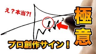 サインの作り方│プロ創作サインの書き方【簡単】筆順動画 [upl. by Eeresed]