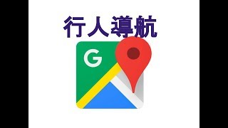 【教學】Google Map 行人導航 [upl. by Linson]