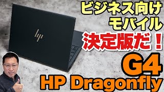 【カッコいいぞ】モバイルノートパソコンの決定版「HP Dragonfly G4」をレビューします。仕事にマストな機能満載です！ [upl. by Drusie]