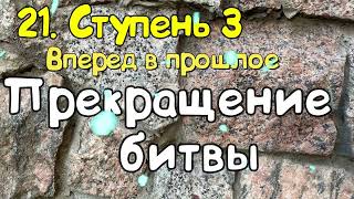 Ступень 3 № 21 Прекращение битвы Трансерфинг Реальности Вадим Зеланд Аудиокнига [upl. by Won]