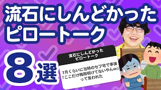 【7万人調査】「流石にしんどかったピロートーク8選」聞いてみたよ [upl. by Coster114]