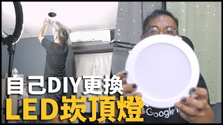 房間太暗就自己換燈吧！ LED薄型崁頂燈真的比較亮嗎  黑熊搞什麼 cc字幕 [upl. by Justino]